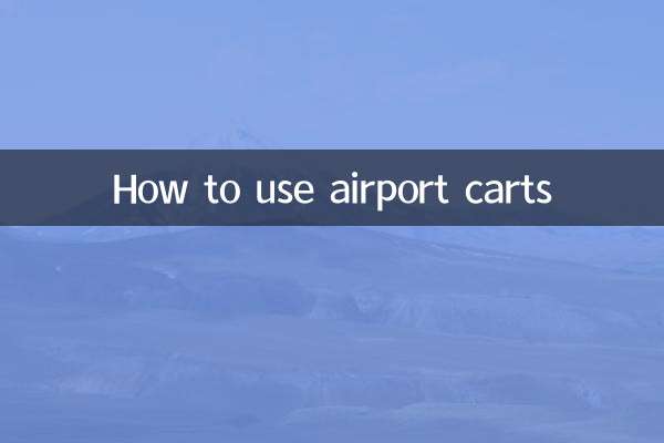 機場推車怎麼用