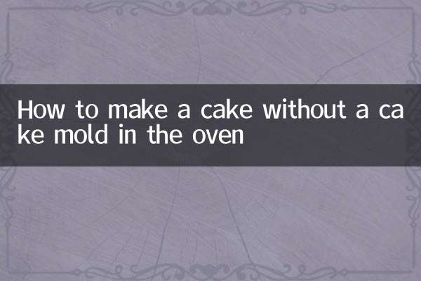 ओवन में बिना केक मोल्ड के केक कैसे बनाएं