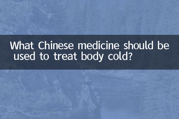 शरीर की सर्दी के इलाज के लिए कौन सी चीनी दवा का उपयोग किया जाना चाहिए?