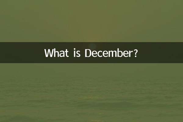 دسمبر کیا ہے؟