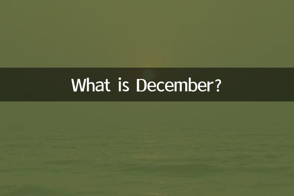 دسمبر کیا ہے؟