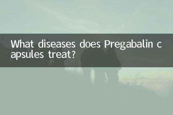 普瑞巴林膠囊治什麼病