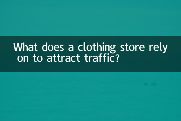 ট্রাফিক আকর্ষণ করার জন্য একটি পোশাকের দোকান কিসের উপর নির্ভর করে?