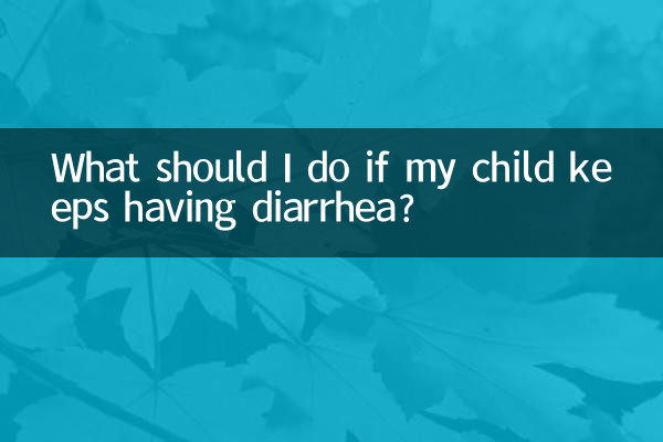 小孩老拉肚子怎麼辦