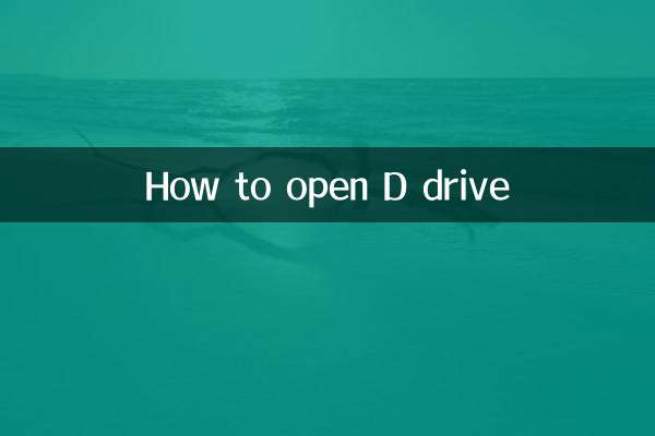 كيفية فتح محرك D