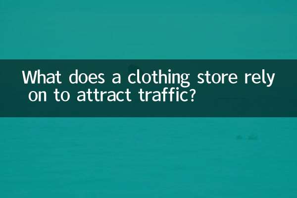 ট্রাফিক আকর্ষণ করার জন্য একটি পোশাকের দোকান কিসের উপর নির্ভর করে?