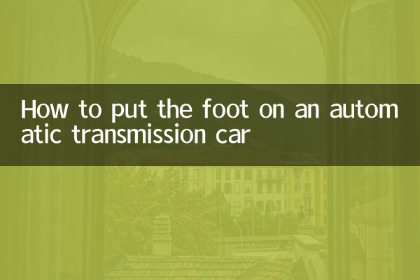 自動擋車腳怎麼放