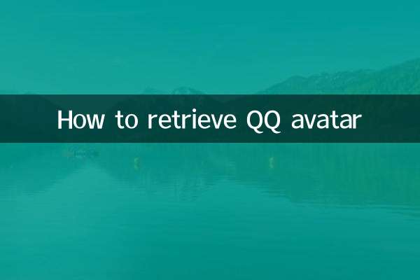 QQ अवतार कैसे पुनः प्राप्त करें