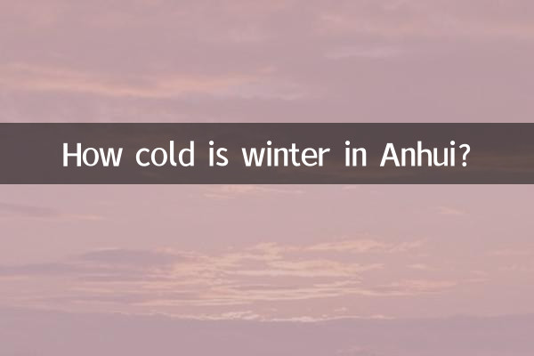 安徽冬天多少度