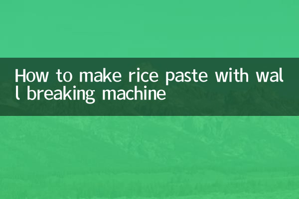 壁破壊機を使ったライスペーストの作り方