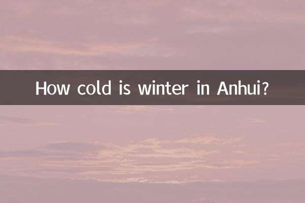 安徽冬天多少度