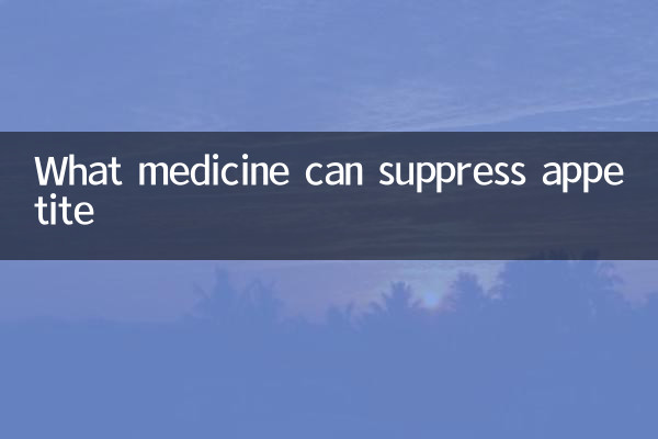 什么药可以抑制食欲