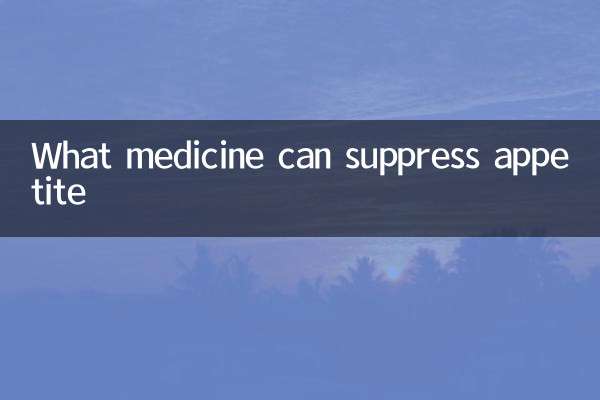 식욕을 억제하는 약은 무엇입니까?