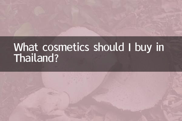 태국에서는 어떤 화장품을 사야 할까요?