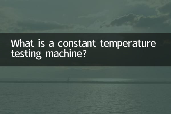 একটি ধ্রুবক তাপমাত্রা পরীক্ষা মেশিন কি?