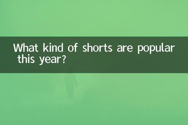 اس سال کس قسم کے شارٹس مشہور ہیں؟