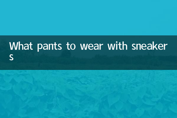 स्नीकर्स के साथ कौन सी पैंट पहननी है?