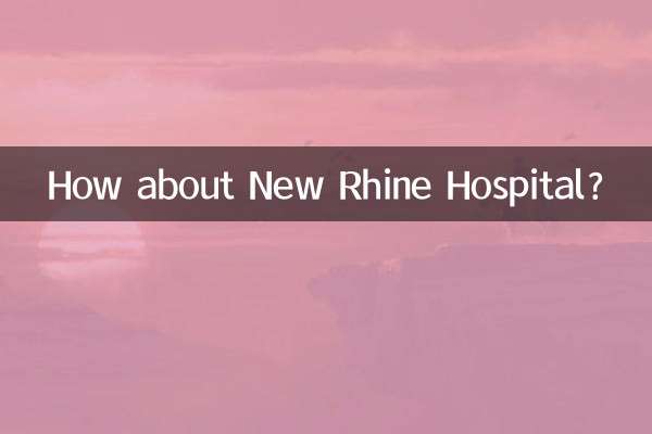 نیو رائن ہسپتال کے بارے میں کیا خیال ہے؟