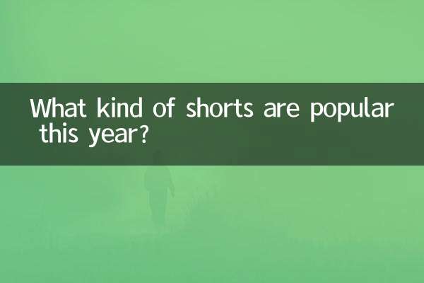 اس سال کس قسم کے شارٹس مشہور ہیں؟