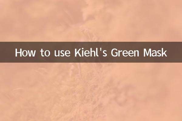科颜氏绿色面膜怎么用