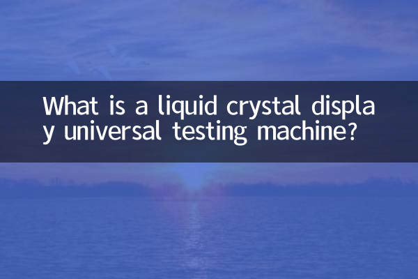 液晶显示万能试验机是什么
