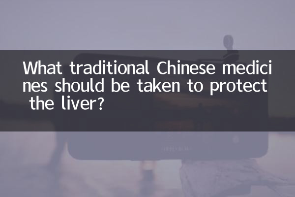 간을 보호하기 위해 어떤 한약을 복용해야 합니까?