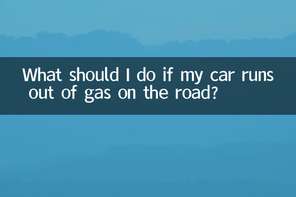 도로에서 자동차의 주유가 떨어지면 어떻게 해야 합니까?