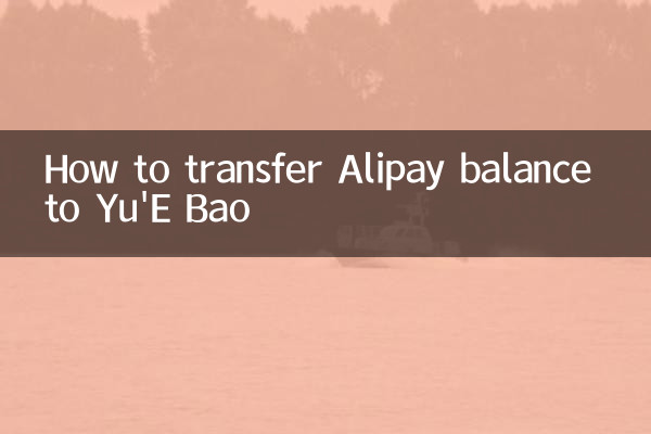 Alipay बैलेंस को यू'ई बाओ में कैसे ट्रांसफर करें