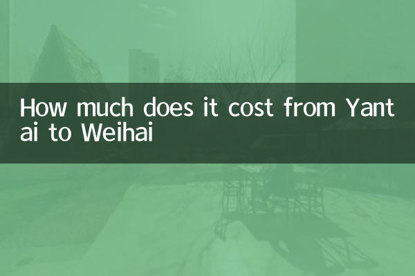 烟台到威海多少钱