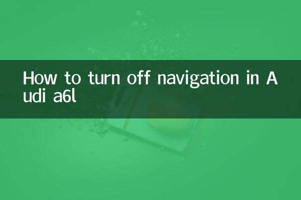 アウディ a6l でナビゲーションをオフにする方法