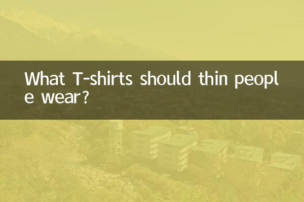 पतले लोगों को कौन सी टी-शर्ट पहननी चाहिए?