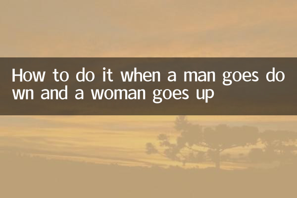 यह कैसे करें जब एक पुरुष नीचे जाता है और एक महिला ऊपर जाती है