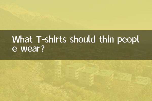 瘦的人穿什么t恤