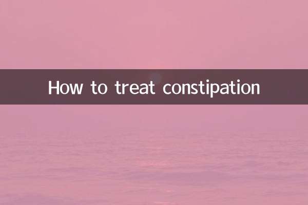便秘の治療方法