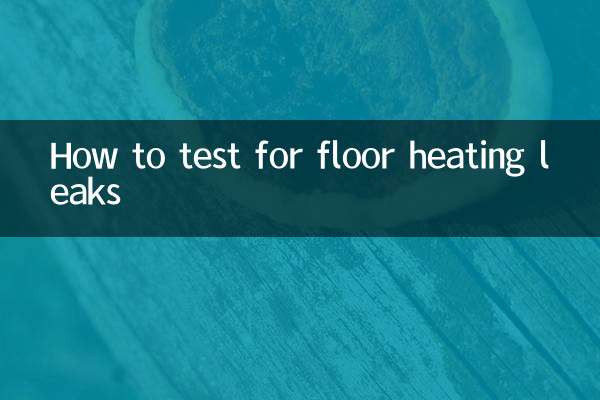 床暖房の漏れをテストする方法