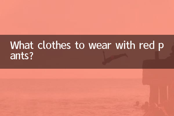 褲子紅配什麼衣服