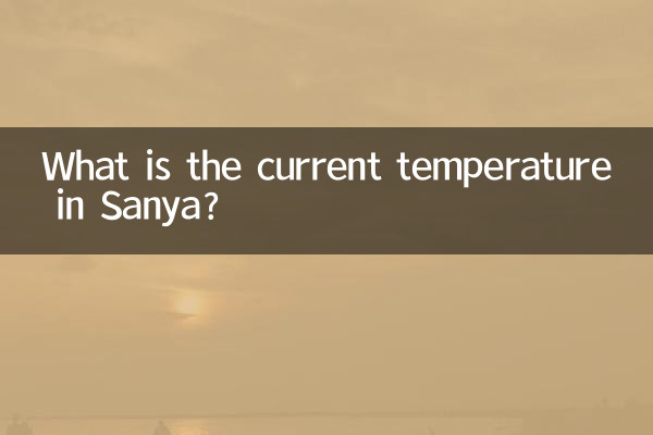 三亞現在溫度多少