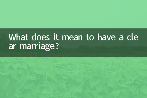 明確な結婚とはどういう意味ですか？