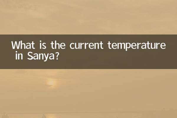 三亞現在溫度多少