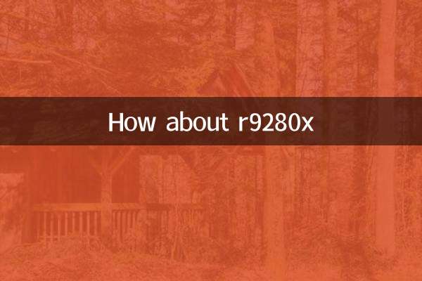 r9280x怎麼樣