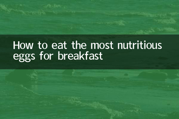 아침 식사로 가장 영양가 높은 계란을 먹는 방법