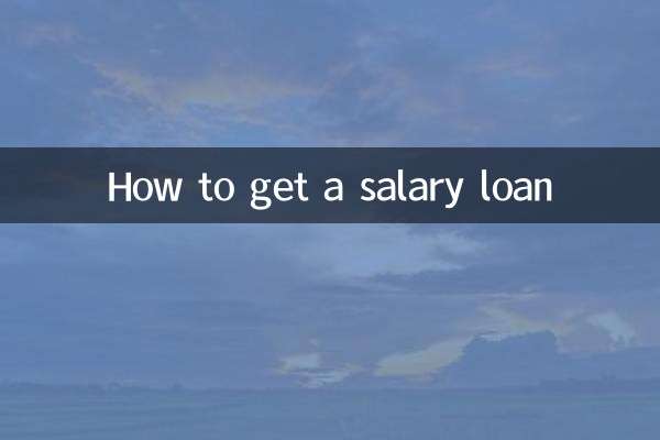 वेतन ऋण कैसे प्राप्त करें