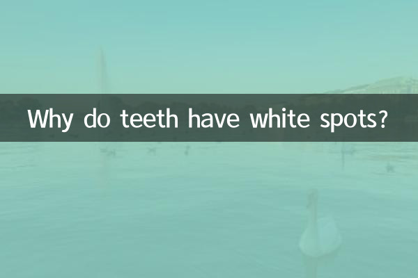 दांतों पर सफेद धब्बे क्यों होते हैं?
