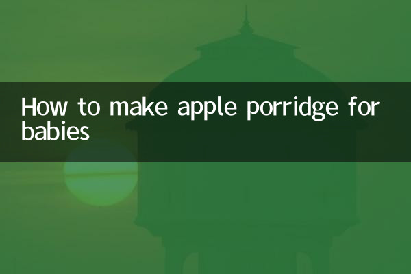 苹果粥怎么做宝宝吃的