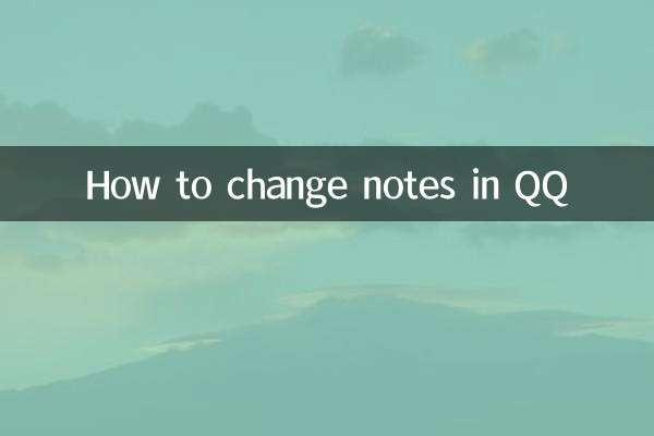 qq怎么换备注