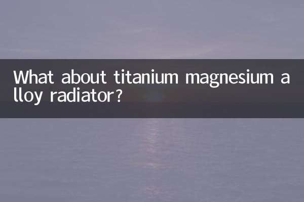 钛镁合金散热器怎么样