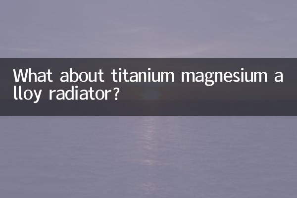 鈦鎂合金散熱器怎麼樣