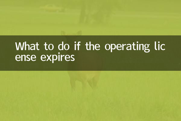 اگر آپریٹنگ لائسنس کی میعاد ختم ہوجائے تو کیا کریں