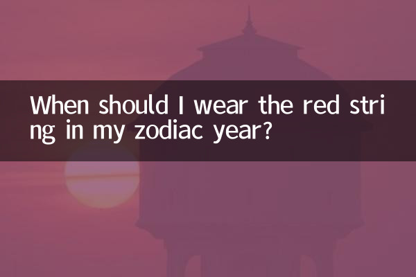 황도대에 빨간 끈은 언제 착용해야 합니까?