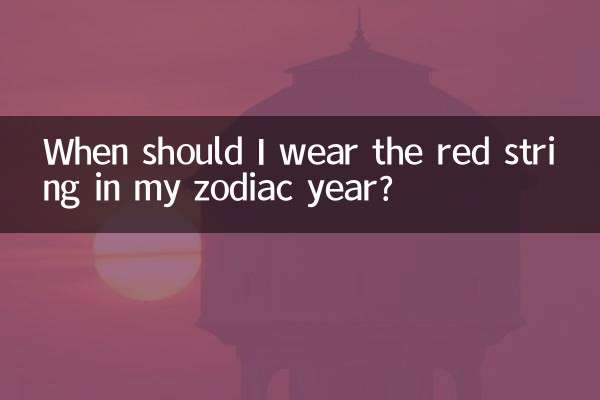 Когда мне следует носить красную нить в мой зодиакальный год?